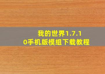 我的世界1.7.10手机版模组下载教程