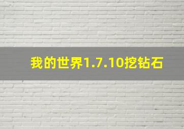 我的世界1.7.10挖钻石