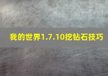 我的世界1.7.10挖钻石技巧