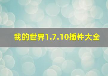 我的世界1.7.10插件大全