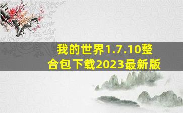 我的世界1.7.10整合包下载2023最新版