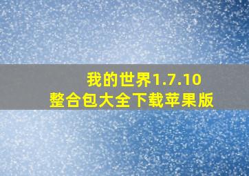 我的世界1.7.10整合包大全下载苹果版