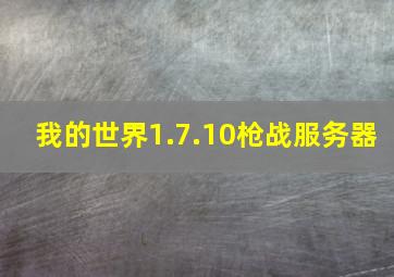 我的世界1.7.10枪战服务器