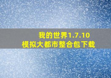 我的世界1.7.10模拟大都市整合包下载