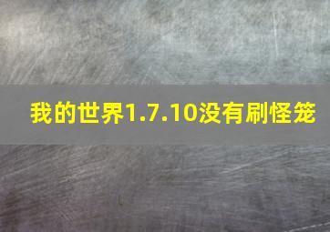 我的世界1.7.10没有刷怪笼