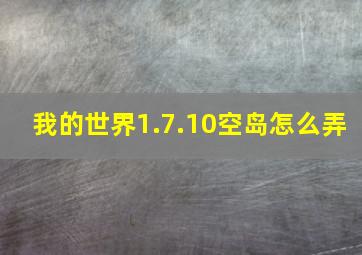 我的世界1.7.10空岛怎么弄