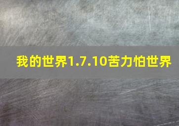 我的世界1.7.10苦力怕世界