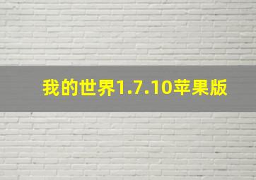 我的世界1.7.10苹果版