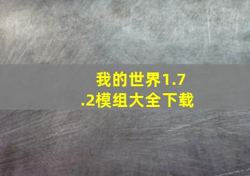 我的世界1.7.2模组大全下载