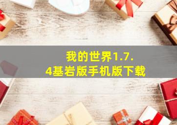 我的世界1.7.4基岩版手机版下载