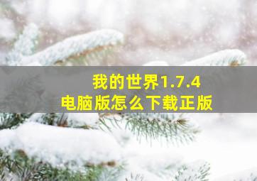 我的世界1.7.4电脑版怎么下载正版