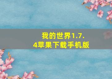 我的世界1.7.4苹果下载手机版