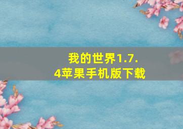 我的世界1.7.4苹果手机版下载