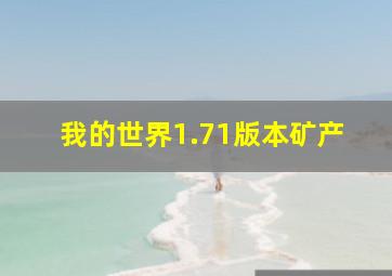 我的世界1.71版本矿产