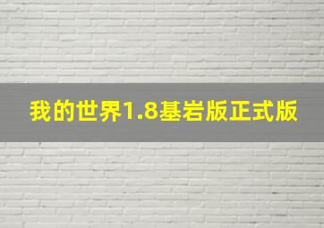 我的世界1.8基岩版正式版