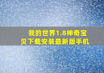 我的世界1.8神奇宝贝下载安装最新版手机