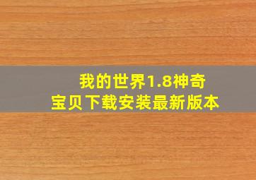 我的世界1.8神奇宝贝下载安装最新版本