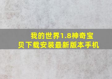 我的世界1.8神奇宝贝下载安装最新版本手机