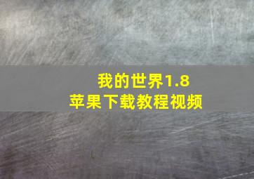 我的世界1.8苹果下载教程视频