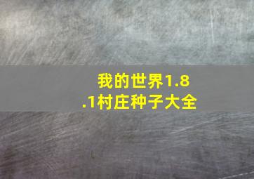 我的世界1.8.1村庄种子大全