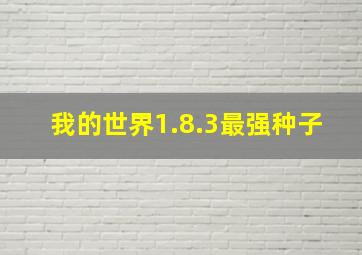 我的世界1.8.3最强种子