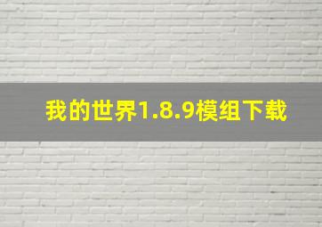 我的世界1.8.9模组下载