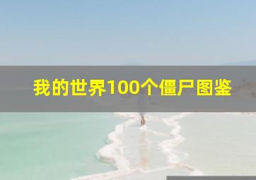 我的世界100个僵尸图鉴