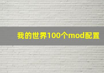 我的世界100个mod配置