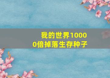 我的世界10000倍掉落生存种子