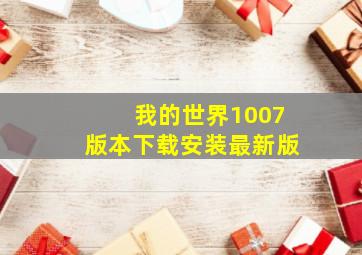 我的世界1007版本下载安装最新版