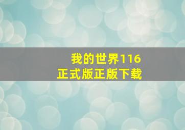 我的世界116正式版正版下载