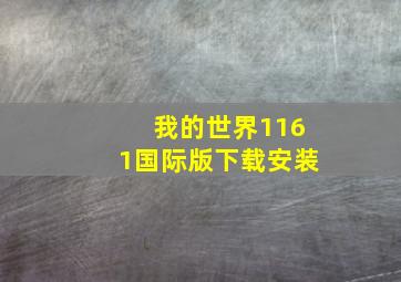 我的世界1161国际版下载安装