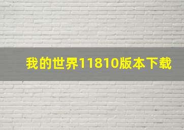 我的世界11810版本下载