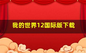 我的世界12国际版下载