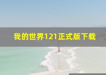 我的世界121正式版下载