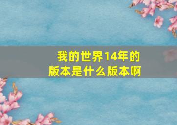 我的世界14年的版本是什么版本啊