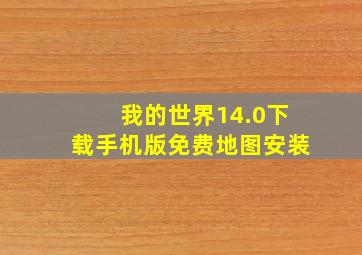 我的世界14.0下载手机版免费地图安装