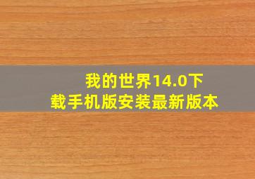 我的世界14.0下载手机版安装最新版本