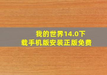 我的世界14.0下载手机版安装正版免费