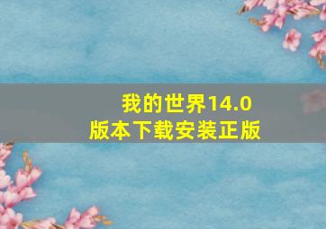 我的世界14.0版本下载安装正版