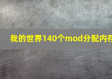 我的世界140个mod分配内存