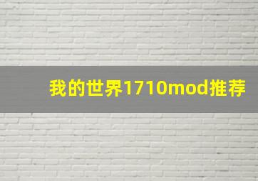 我的世界1710mod推荐