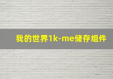 我的世界1k-me储存组件