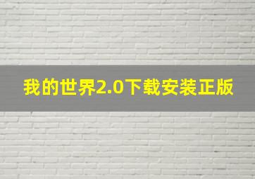 我的世界2.0下载安装正版