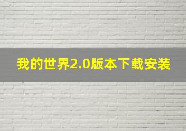 我的世界2.0版本下载安装