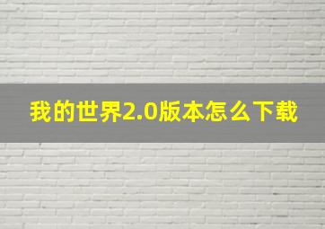 我的世界2.0版本怎么下载