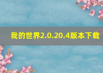 我的世界2.0.20.4版本下载