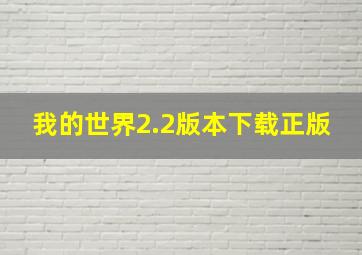 我的世界2.2版本下载正版