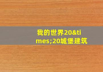 我的世界20×20城堡建筑