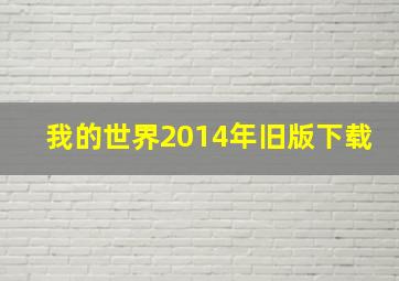 我的世界2014年旧版下载